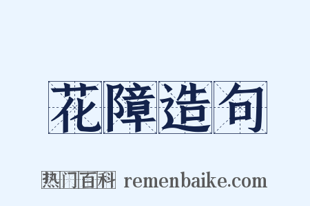 花障造句是什么意思的图片